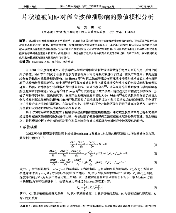 片状植被间距对孤立波传播影响的数值模拟分析