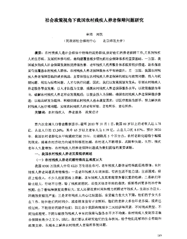 社会政策视角下我国农村残疾人养老保障问题研究