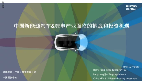 中国新能源汽车&锂电产业面临的挑战和投资机遇