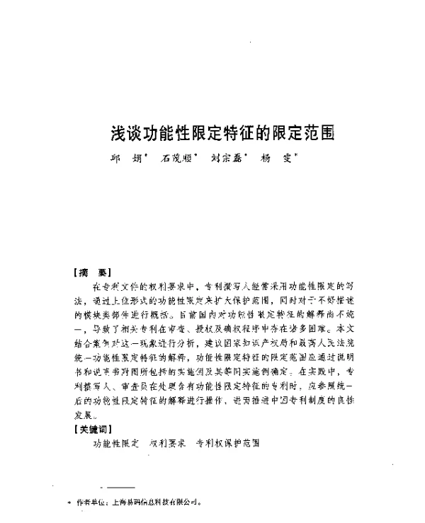 浅谈功能性限定特征的限定范围