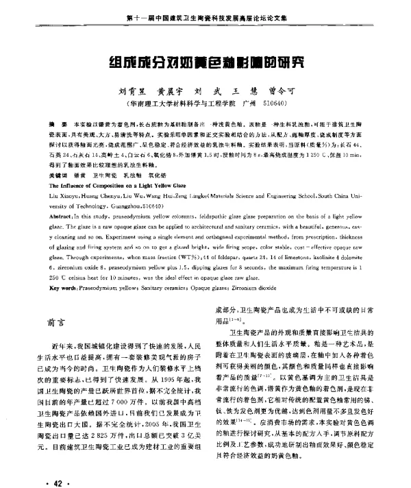 组成成分对奶黄色釉影响的研究