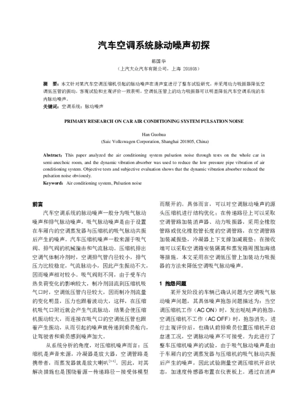 汽车空调系统脉动噪声初探