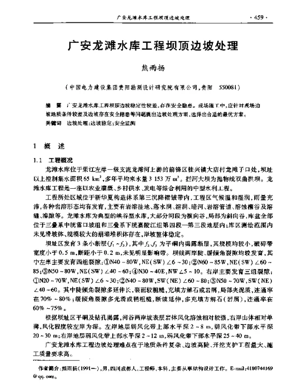 广安龙滩水库工程坝顶边坡处理