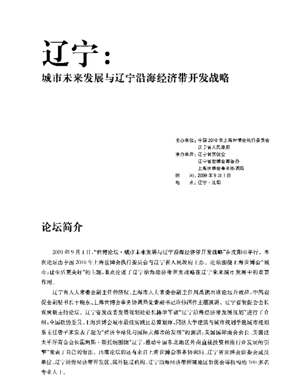 世博会、城市发展与辽宁经济带开发