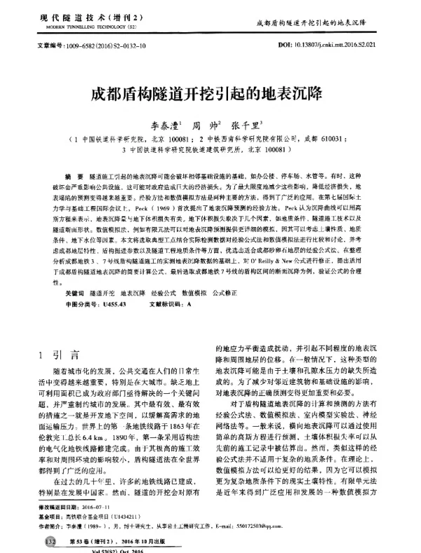 成都盾构隧道开挖引起的地表沉降