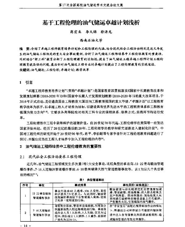 基于工程伦理的油气储运卓越计划浅析