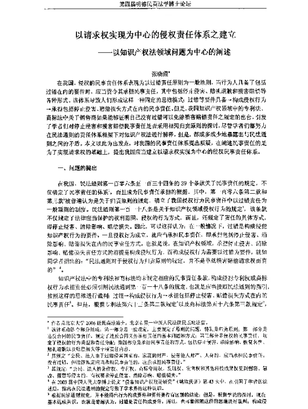 以请求权实现为中心的侵权责任体系之建立--以知识产权法领域问题为中心的阐述