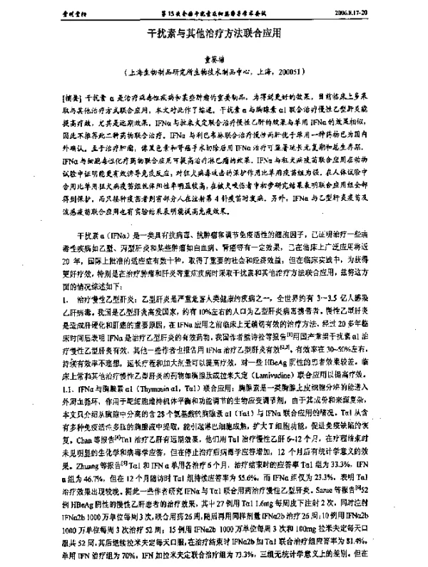 干扰素与其他治疗方法联合应用