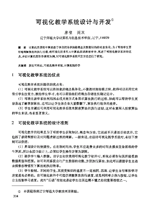 可视化教学系统设计与开发