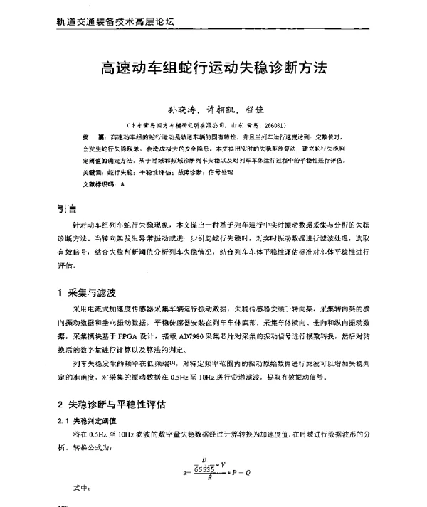 高速动车组蛇行运动失稳诊断方法