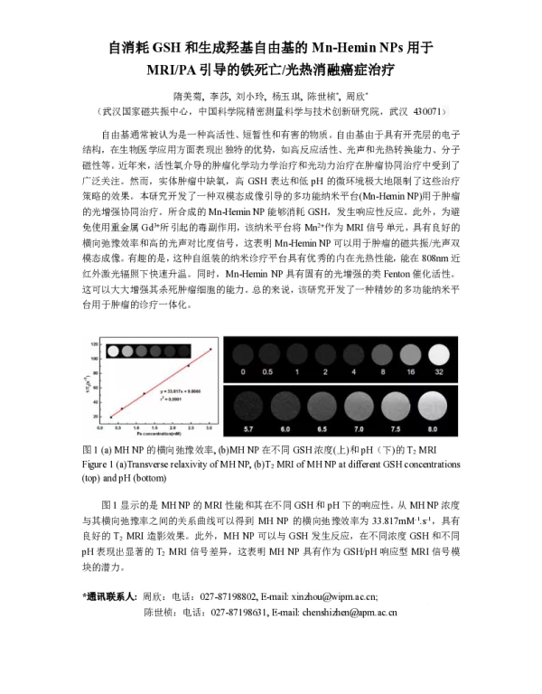 自消耗GSH和生成羟基自由基的Mn-HeminNPs用于MRIPA引导的铁死亡光热消融癌症治疗