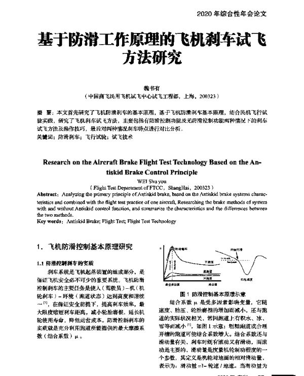 基于防滑工作原理的飞机刹车试飞方法研究