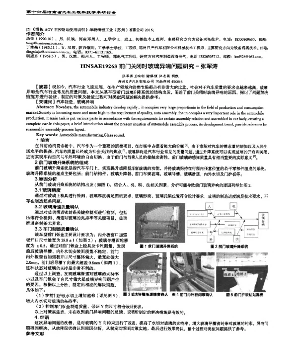 HNSAE19263前门关闭时玻璃异响问题研究-张军涛
