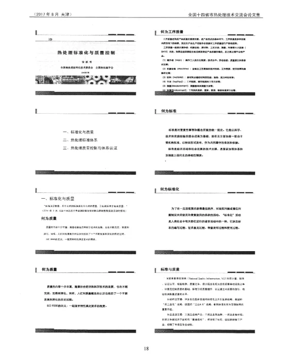 热处理标准化与质量控制
