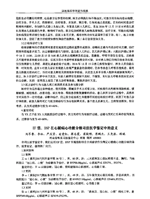 EF值、BNP在心脏病心功能分级司法医学鉴定中的意义