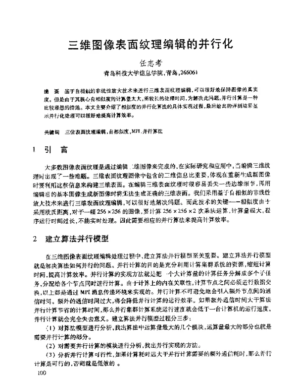 三维图像表面纹理编辑的并行化