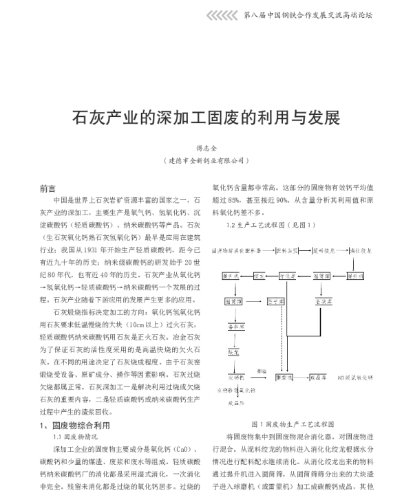 石灰产业的深加工固废的利用与发展