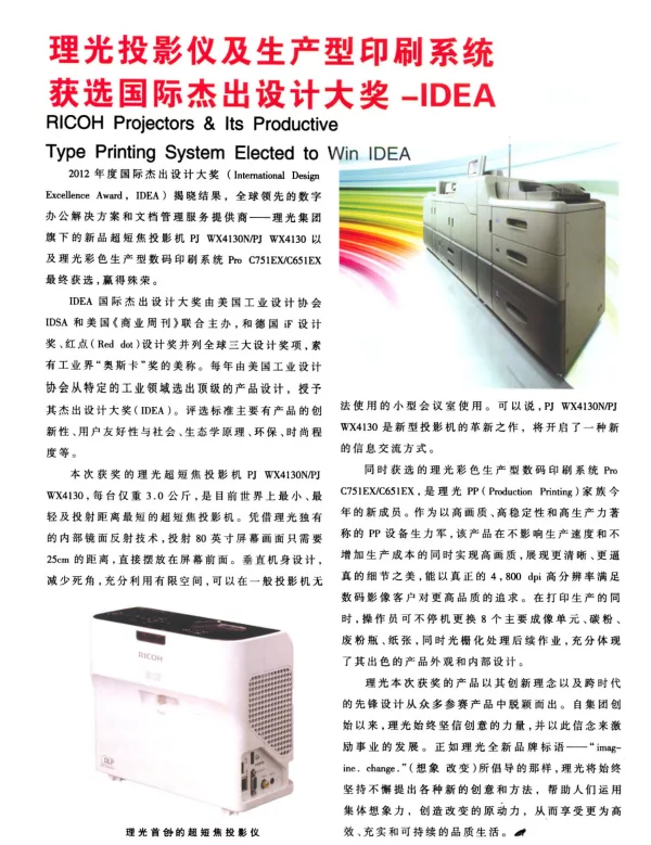 理光投影仪及生产型印刷系统获选国际杰出设计大奖-IDEA