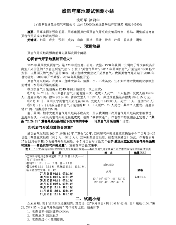 威远穹窿地震试预测小结