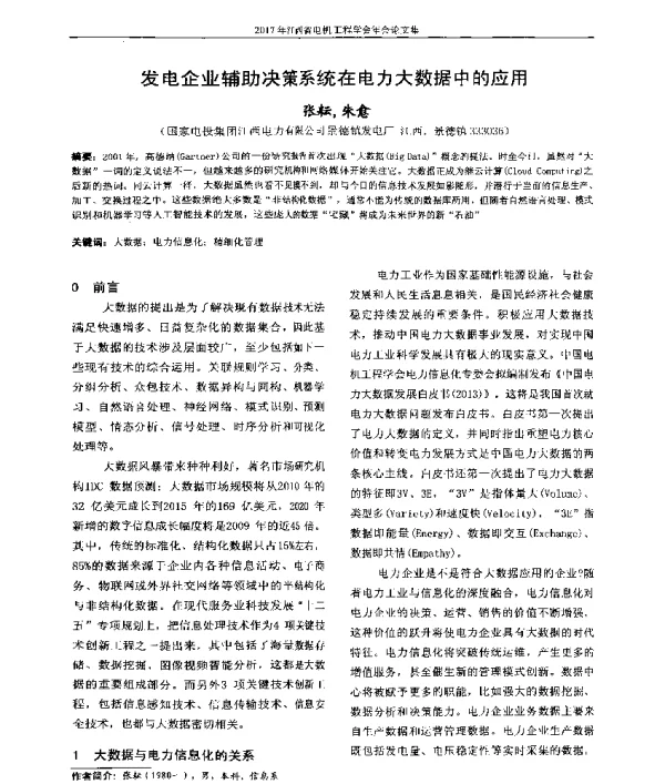 发电企业辅助决策系统在电力大数据中的应用