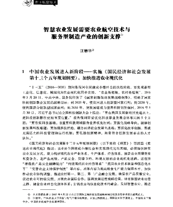 智慧农业发展需要农业航空技术与服务型制造产业的创新支撑