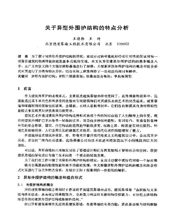关于异型外围护结构的特点分析