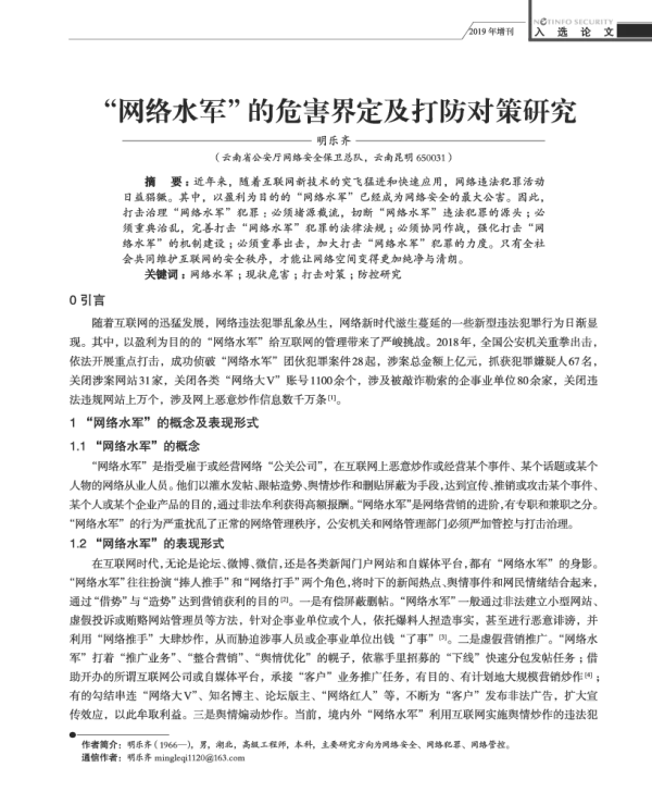 网络水军的危害界定及打防对策研究