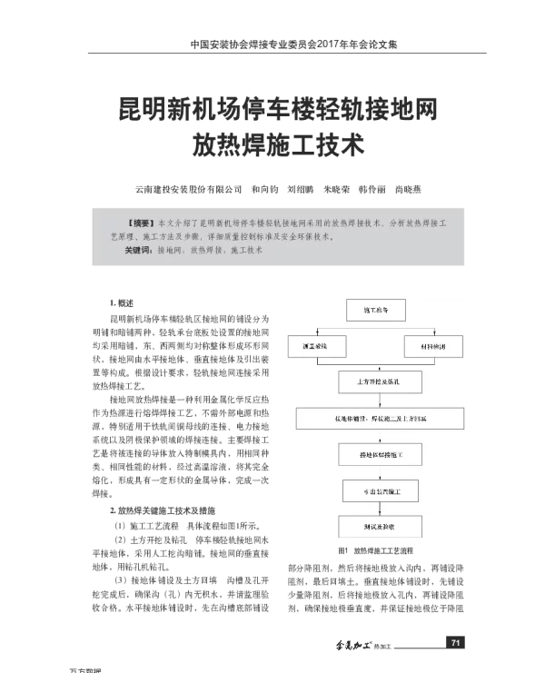 昆明新机场停车楼轻轨接地网放热焊施工技术