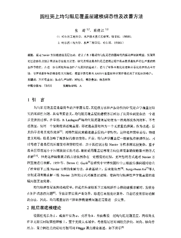 圆柱壳上均匀阻尼覆盖层建模病态性及改善方法
