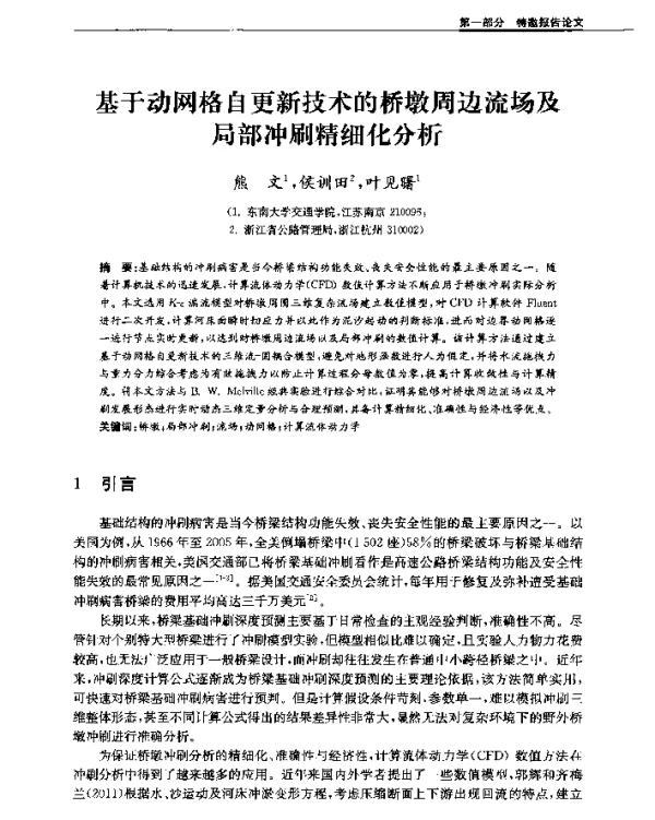 基于动网格自更新技术的桥墩周边流场及局部冲刷精细化分析