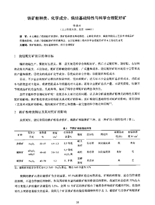 铁矿粉种类、化学成分、烧结基础特性与科学合理配好矿