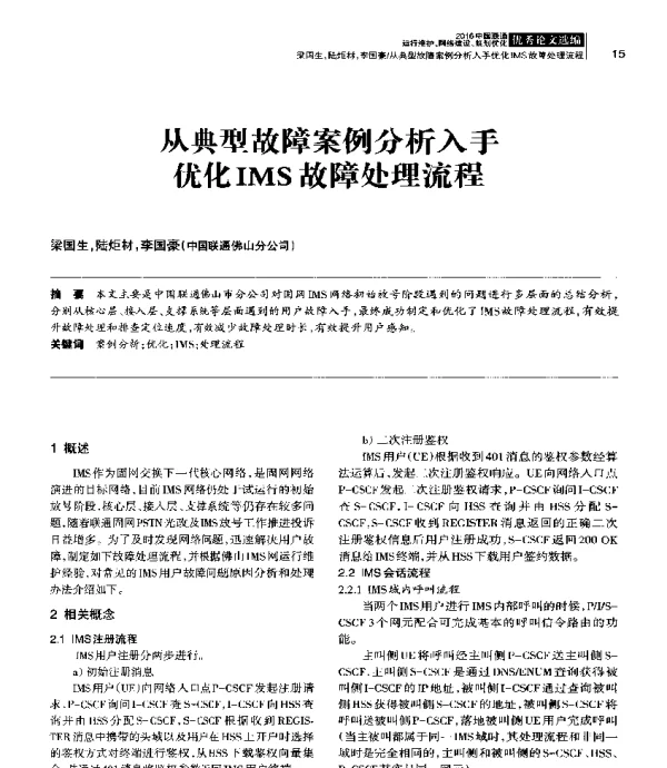 从典型故障案例分析入手优化IMS故障处理流程