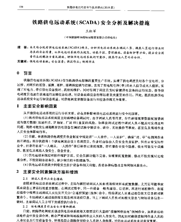 铁路供电远动系统(SCADA)安全分析及解决措施