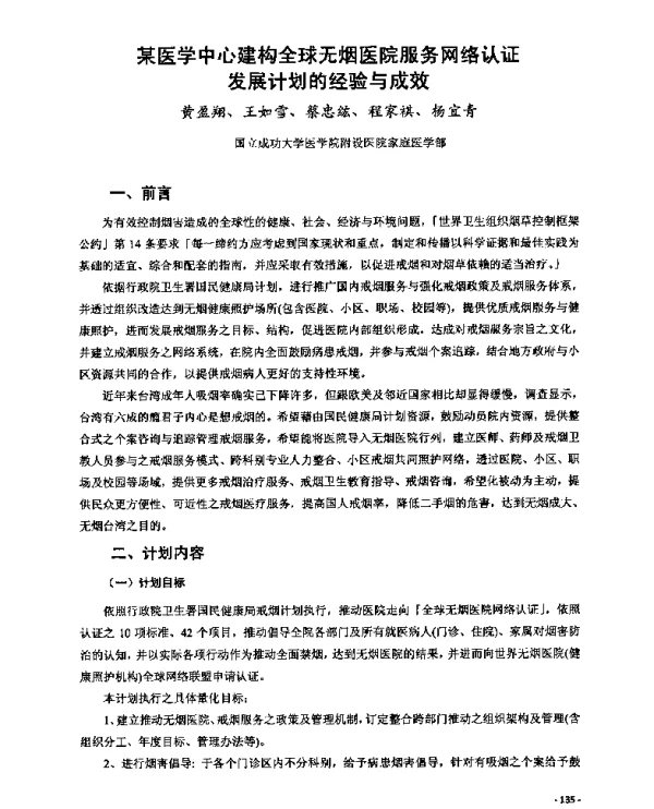 某医学中心建构全球无烟医院服务网络认证发展计划的经验与成效