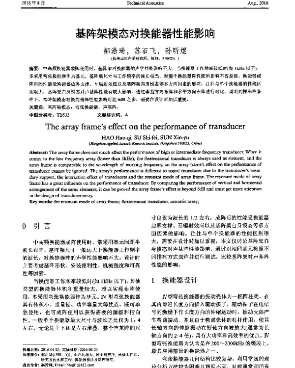 基阵架模态对换能器性能影响