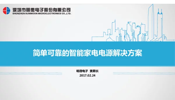 简单可靠的智能家电电源解决方案