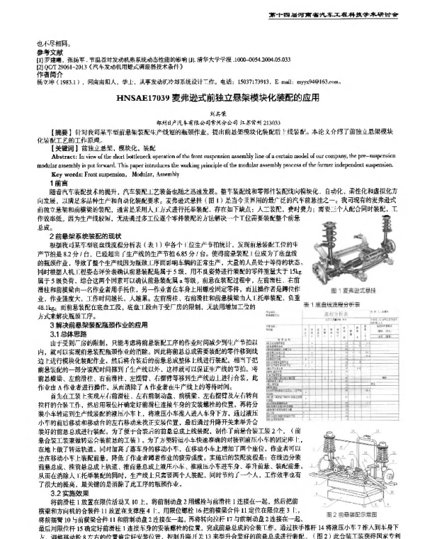 麦弗逊式前独立悬架模块化装配的应用