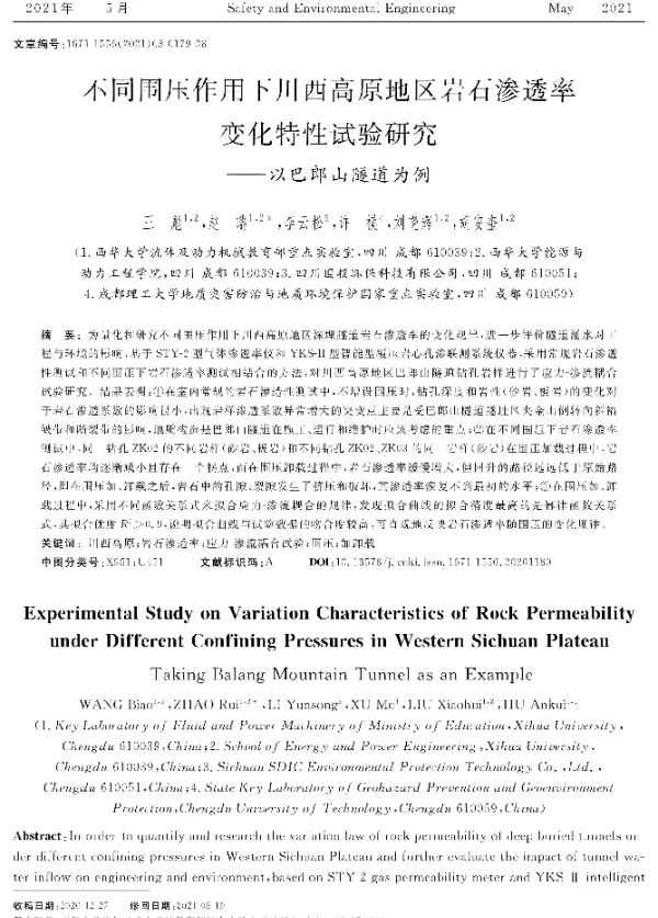 不同围压作用下川西高原地区岩石渗透率变化特性试验研究--以巴郎山隧道为例