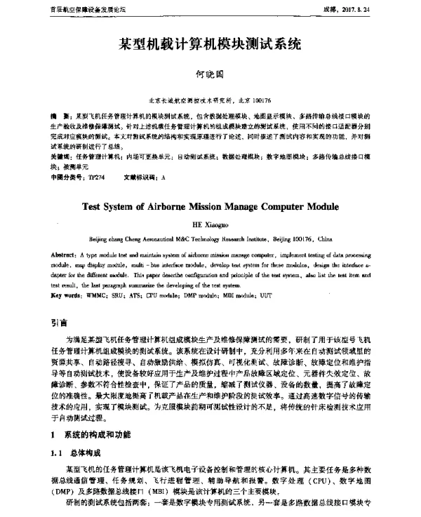 某型机载计算机模块测试系统