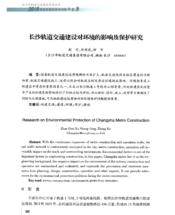 长沙轨道交通建设对环境的影响及保护研究