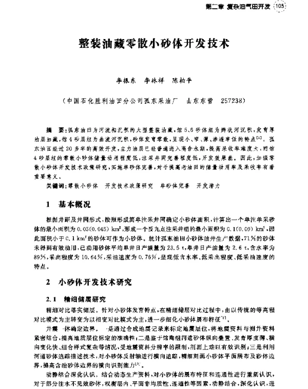 整装油藏零散小砂体开发技术