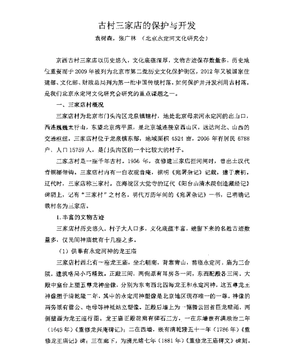 古村三家店的保护与开发