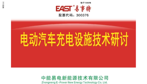 电动汽车充电设施技术研讨