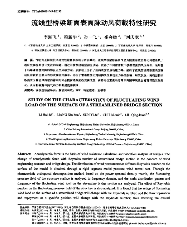 流线型桥梁断面表面脉动风荷载特性研究
