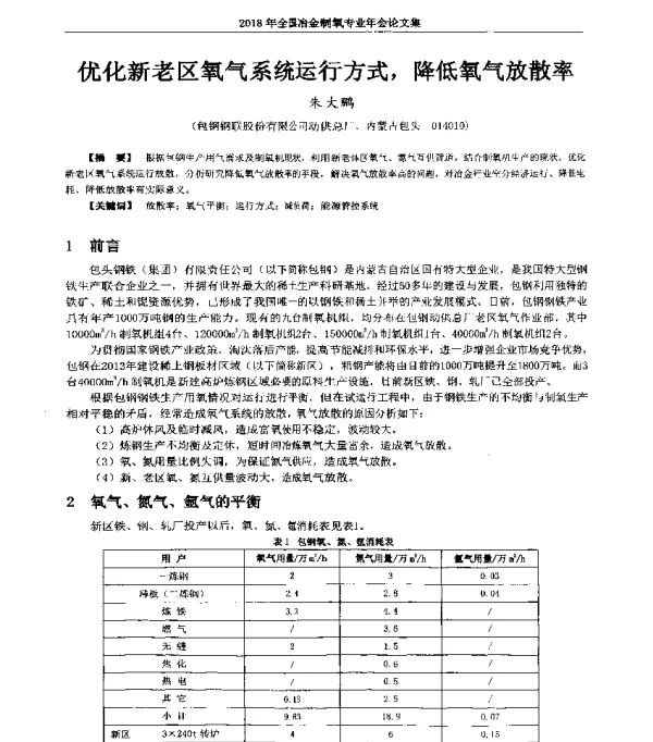 优化新老区氧气系统运行方式降低氧气放散率