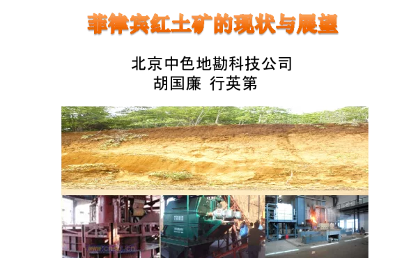 菲律宾红土矿的现状与展望