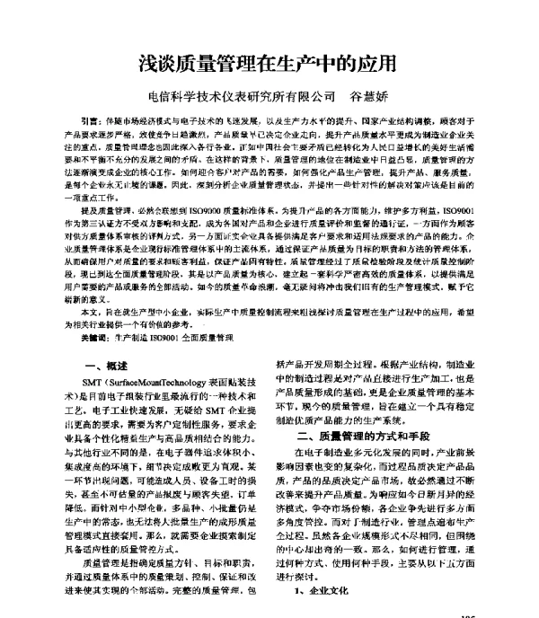浅谈质量管理在生产中的应用