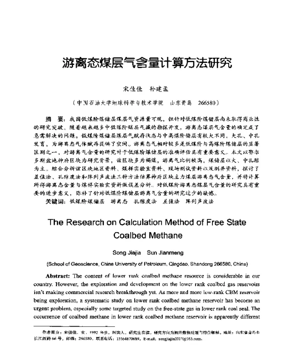 游离态煤层气含量计算方法研究