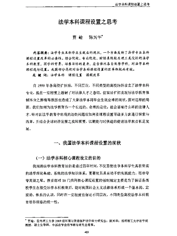 法学本科课程设置之思考