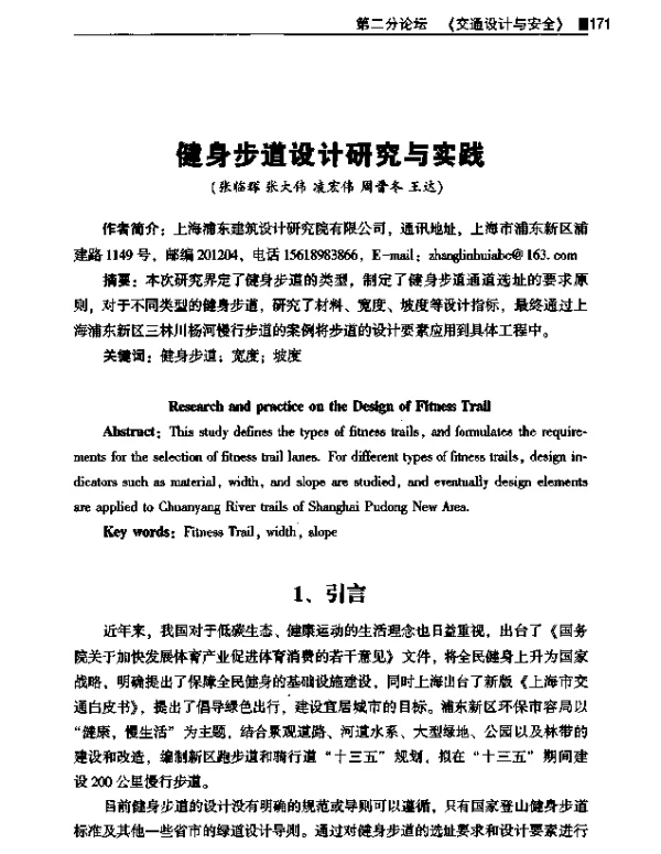 健身步道设计研究与实践